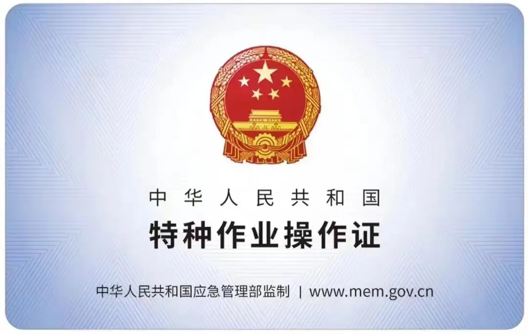 公教有限空间作业证